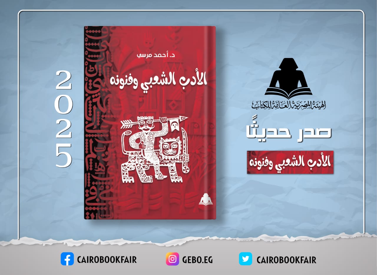 «الأدب الشعبي وفنونه».. أحدث إصدارات هيئة الكتاب للدكتور أحمد مرسي 